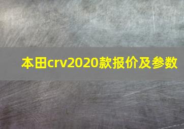 本田crv2020款报价及参数