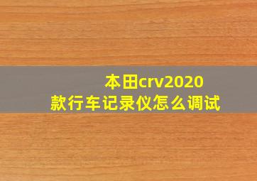 本田crv2020款行车记录仪怎么调试