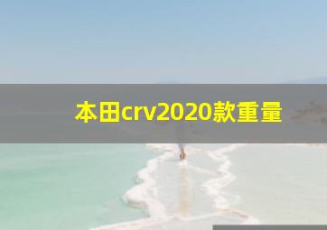 本田crv2020款重量