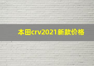 本田crv2021新款价格