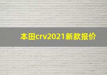 本田crv2021新款报价