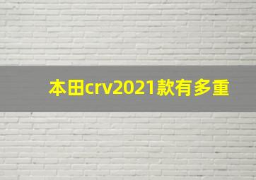 本田crv2021款有多重