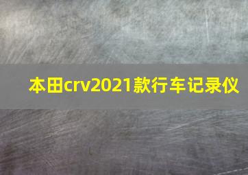 本田crv2021款行车记录仪