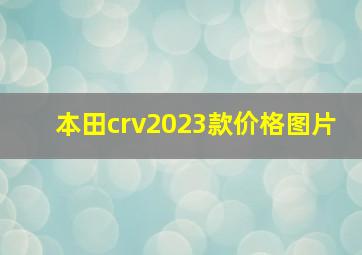 本田crv2023款价格图片