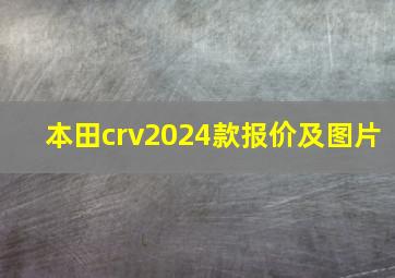 本田crv2024款报价及图片