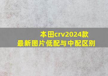 本田crv2024款最新图片低配与中配区别