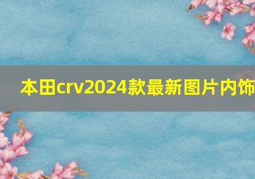 本田crv2024款最新图片内饰