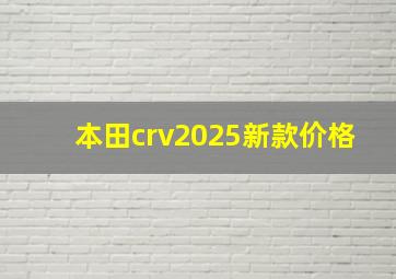 本田crv2025新款价格