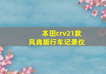 本田crv21款风尚版行车记录仪