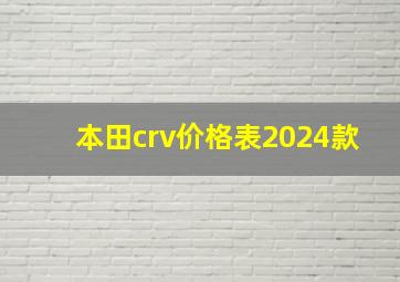 本田crv价格表2024款