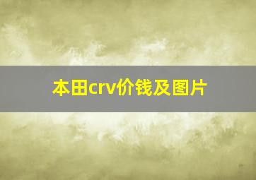 本田crv价钱及图片