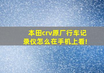 本田crv原厂行车记录仪怎么在手机上看!