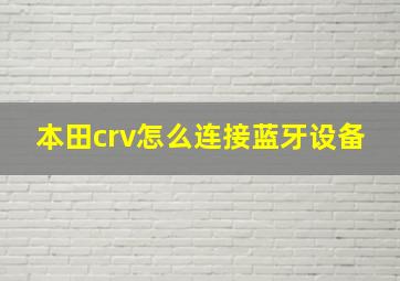 本田crv怎么连接蓝牙设备