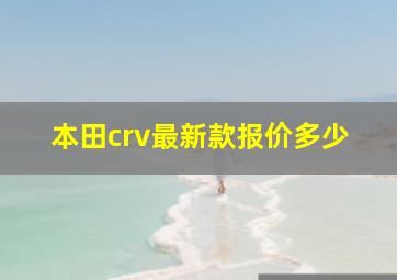 本田crv最新款报价多少