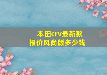 本田crv最新款报价风尚版多少钱