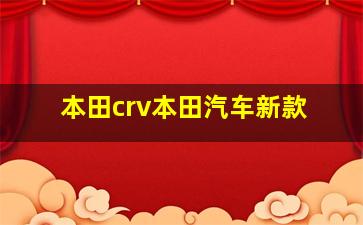 本田crv本田汽车新款