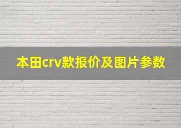 本田crv款报价及图片参数