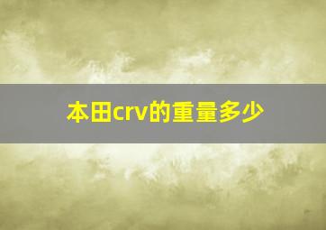 本田crv的重量多少