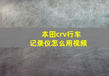 本田crv行车记录仪怎么用视频