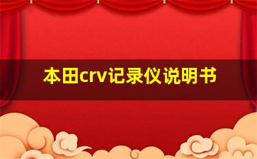 本田crv记录仪说明书