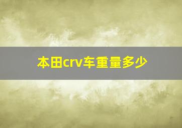 本田crv车重量多少