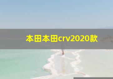 本田本田crv2020款