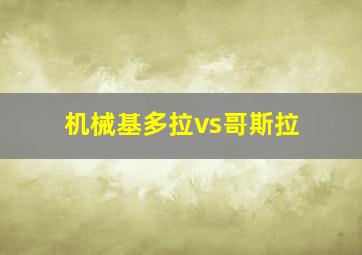 机械基多拉vs哥斯拉