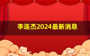 李连杰2024最新消息