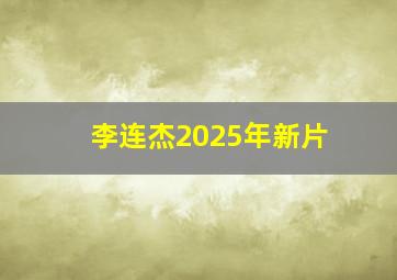 李连杰2025年新片