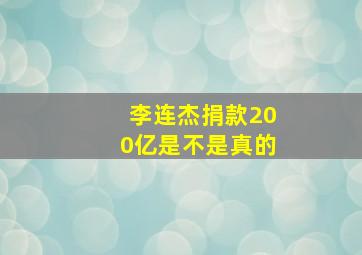 李连杰捐款200亿是不是真的