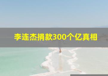 李连杰捐款300个亿真相