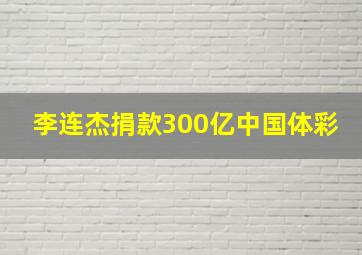 李连杰捐款300亿中国体彩