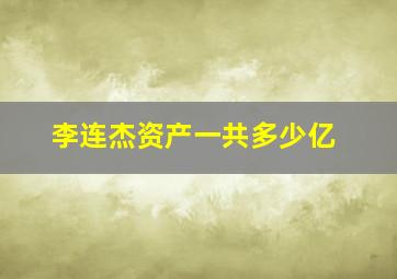 李连杰资产一共多少亿