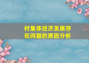 村集体经济发展存在问题的原因分析