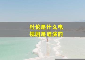 杜伦是什么电视剧是谁演的