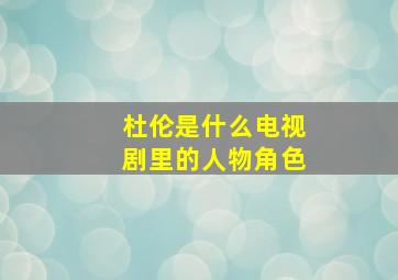 杜伦是什么电视剧里的人物角色