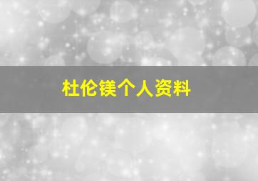 杜伦镁个人资料