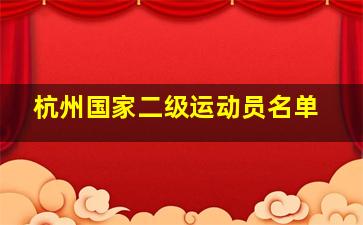 杭州国家二级运动员名单