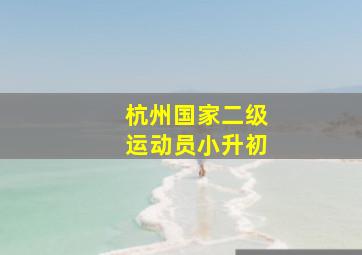 杭州国家二级运动员小升初