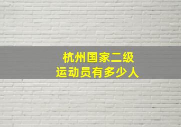 杭州国家二级运动员有多少人