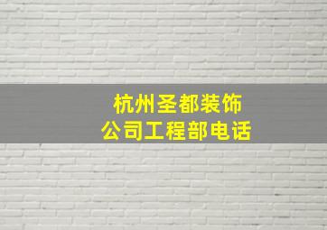 杭州圣都装饰公司工程部电话