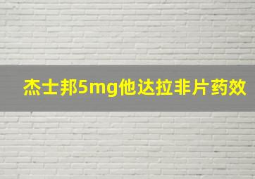 杰士邦5mg他达拉非片药效