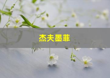 杰夫墨菲