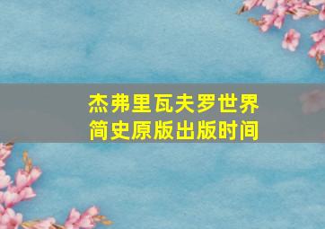 杰弗里瓦夫罗世界简史原版出版时间