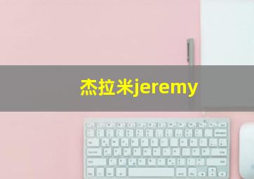 杰拉米jeremy