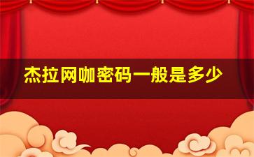 杰拉网咖密码一般是多少