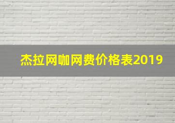 杰拉网咖网费价格表2019