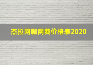 杰拉网咖网费价格表2020