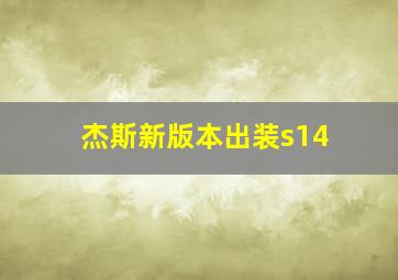 杰斯新版本出装s14