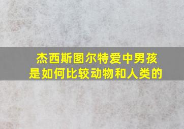 杰西斯图尔特爱中男孩是如何比较动物和人类的